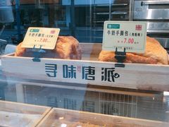 -寻味唐派·牛奶手撕面包(府前街店)