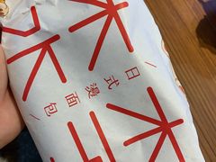 -木子木水日式烫面包(杭州首店)