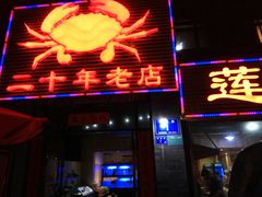 门面-莲花公园煎蟹(总店)