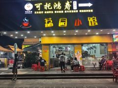 -荔园小馆(园岭新村二期店)