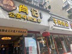 -肖记公安牛肉鱼杂馆·省级非物质文化遗产(三角路直营店)