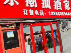 -广东潮汕酒家(锋记中恒分店)