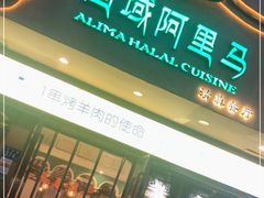 门面-西域阿里马新疆菜·清真(桂花路店)