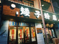-矮子粉店1985·长沙米粉(湘春路店)