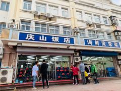 门面-北戴河庆山饭店·海鲜砂锅粥(北戴河黑石路店)