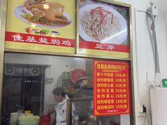 -佳基盐焗鸡(府城分店)