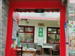 门面-伊隆斋(什刹海店)