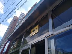 门面-清真永恒华威肉饼(潘家园店)