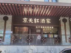 -京天红酒家(虎坊路店)