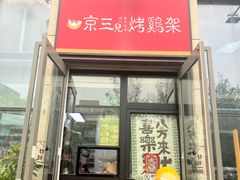 -京三儿烤鸡架(北新桥店)