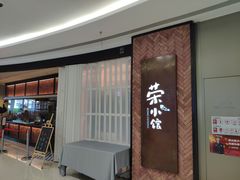 -荣小馆(椒江青悦城店)