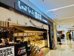 -温野菜涮涮锅(曲江大悦城店)