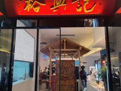 -裕兴记•蟹黄面馆(人民广场店)