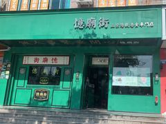 -憶廟街 X 沙角邨(太古城店)
