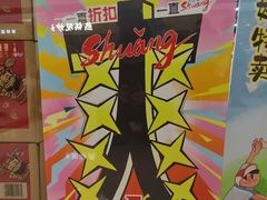-好特卖Hotmaxx(新奥购物中心)