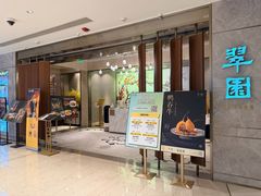 -翠园(北京王府中环店)