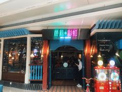 门面-芭莉与彩虹西餐厅(成都合生汇店)