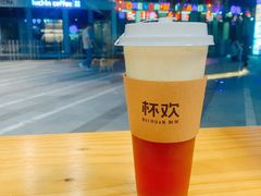 芝士杯霜金素-杯欢制茶(三里屯店)