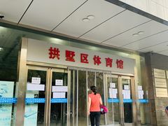 -杭州市拱墅区体育馆-立体停车场