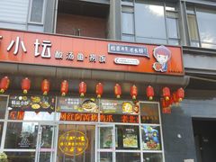 门面-苗小坛酸汤鱼(酒仙桥店)