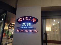 -老太原菜馆(南宫店)