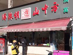 -方中山胡辣汤(蓝堡湾店)