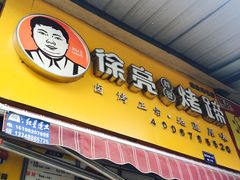 门面-徐亮烤蹄(建设路店)