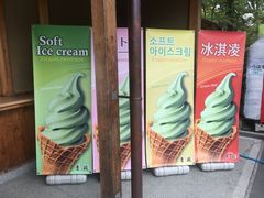 -豆政(金閣寺境内売店)
