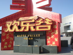 DSC01133-北京欢乐谷