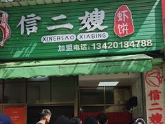 -信二嫂虾饼(振兴路店)