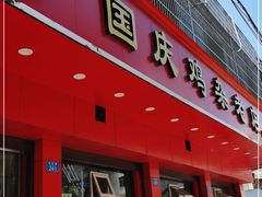 门面-国庆鸡杂老店