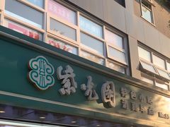 -紫光园清真北京小吃(广渠门内店)