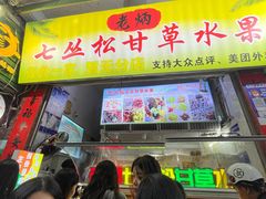 -老炳·七丛松甘草水果