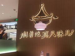 -黄记煌三汁焖锅(悦方IDmall店)