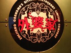 IMG_3549-外婆家(杭州马塍店·杭帮菜名店)