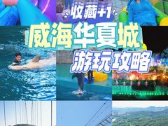 -威海华夏城景区