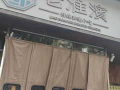 -老淮滨-蚌埠非遗小吃(淮河路店)