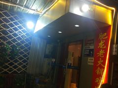 -肥龙火锅(南坪店)