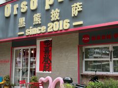 -黑熊披萨orso pizza