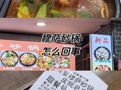 -清真·穆萨砂锅(大皮院店)
