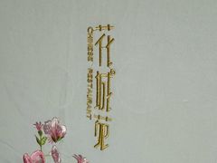 -花城苑广府菜(侨鑫店)