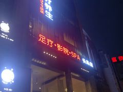 -菩凡足疗养生(No.3 小河万科店)
