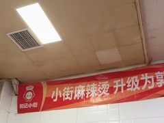 -郭记小街麻辣烫(虎坊路店)