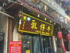 -乳仔牛牦牛汤锅 烤羊排(松潘古城店)
