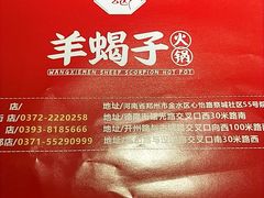 -望蝎门羊蝎子火锅(祭城店)