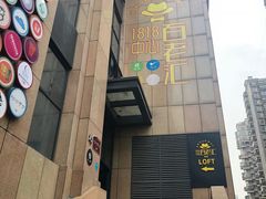 -面包与我Bread Or Me(长城汇店)