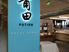 -莆田餐厅PUTIEN(世博源店)