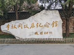 -李叔同故居纪念馆