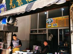 门面-尤素福东举院饺子馆