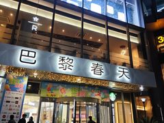 -巴黎春天(浦建店)